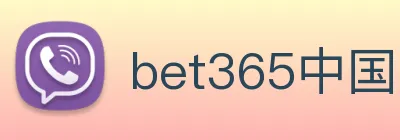 bet365中国 Logo